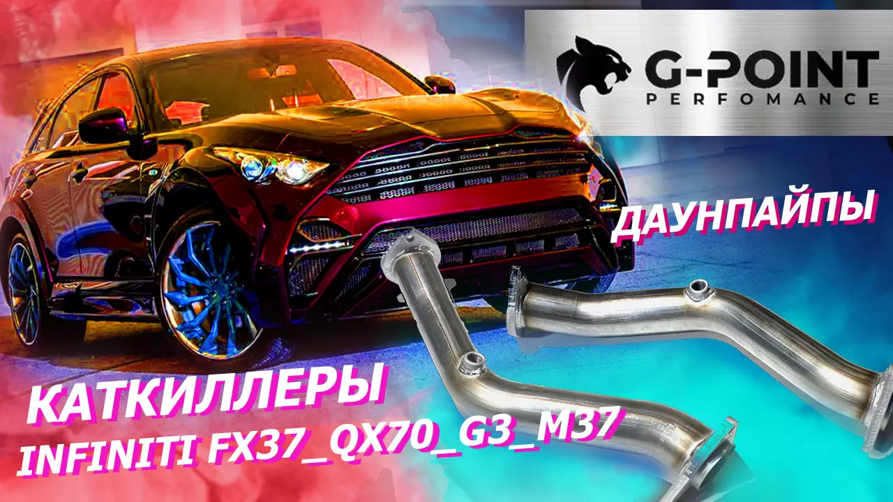 Каткиллеры (даунпайпы) Инфинити FX37 и QX70 от G-POINT Удалить катализатор  FX37, Q70 и QX70 (двигатель 3,7л VQ37VHR) - G-Point