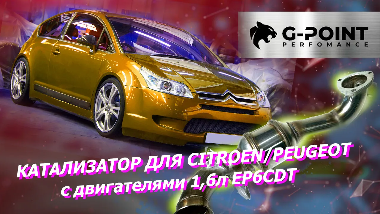 Катализатор Ситроен C4, DS4, DS5, Пежо 308, 3008, 5008 Катализатор EP6CDT  от G-POINT - G-Point