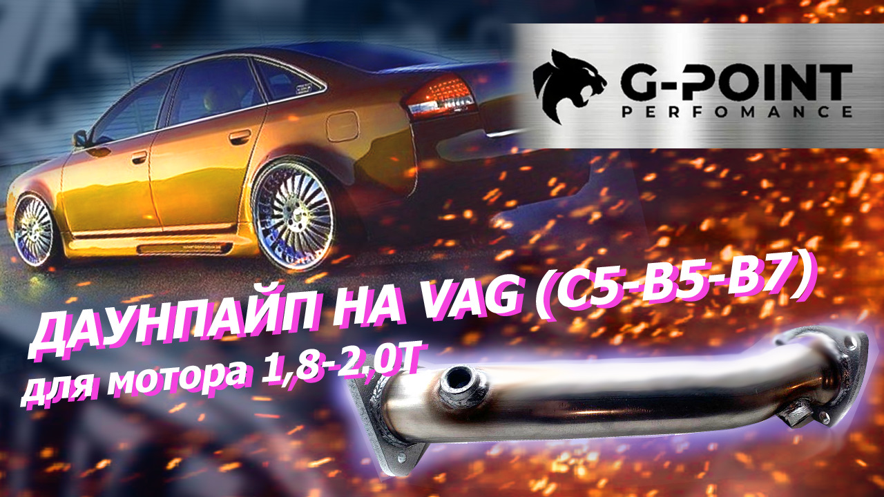 Даунпайп 1,8-2,0Т на VAG (A6 C5, пассат B5, А4 B7, ТТ и др.) с моторами  AEB, ANB, AWT, AWM, BFB, BEX - G-Point